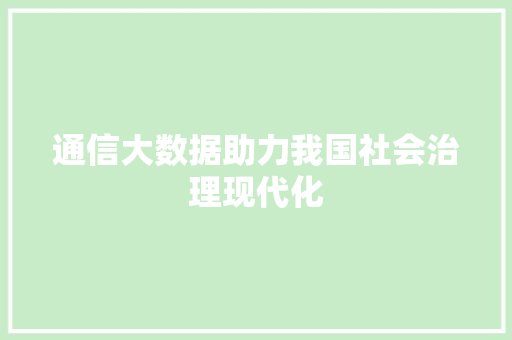 通信大数据助力我国社会治理现代化