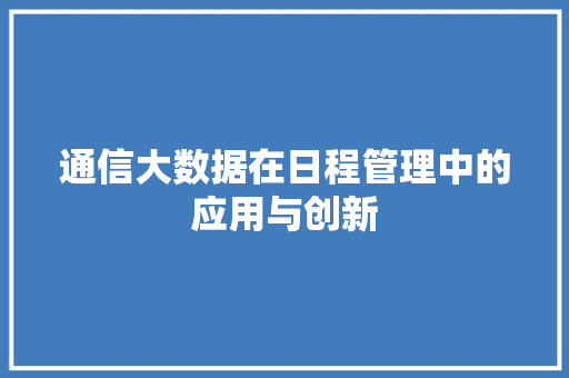 通信大数据在日程管理中的应用与创新