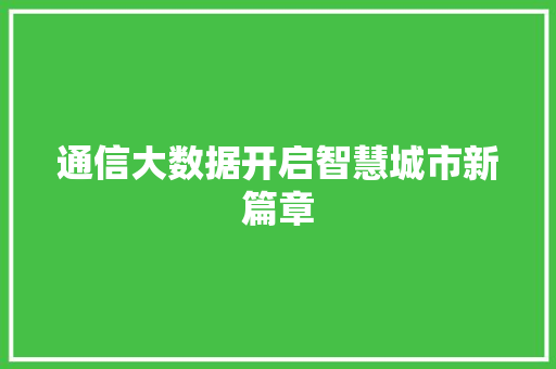 通信大数据开启智慧城市新篇章