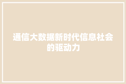 通信大数据新时代信息社会的驱动力