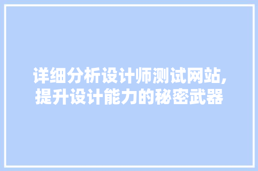 详细分析设计师测试网站,提升设计能力的秘密武器 详细分析设计师测试网站,提升设计能力的秘密武器 电脑基础