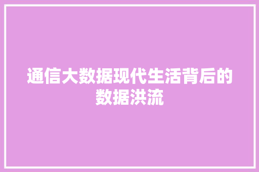 通信大数据现代生活背后的数据洪流