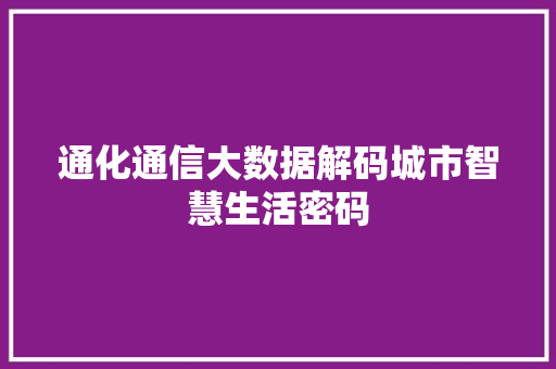 通化通信大数据解码城市智慧生活密码