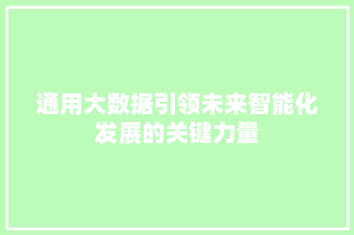 通用大数据引领未来智能化发展的关键力量