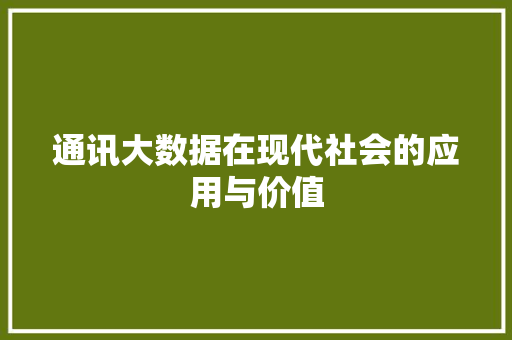 通讯大数据在现代社会的应用与价值