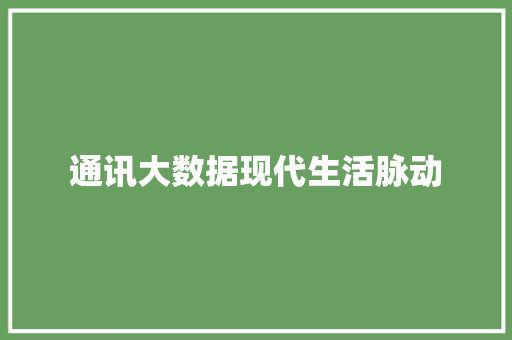 通讯大数据现代生活脉动