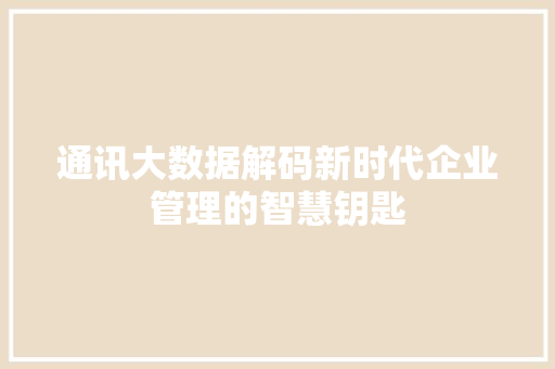 通讯大数据解码新时代企业管理的智慧钥匙