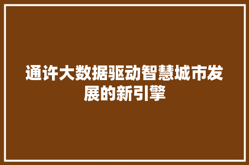 通许大数据驱动智慧城市发展的新引擎