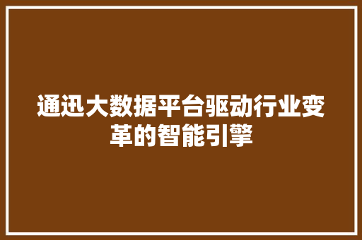 通迅大数据平台驱动行业变革的智能引擎