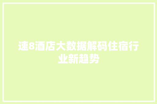 速8酒店大数据解码住宿行业新趋势