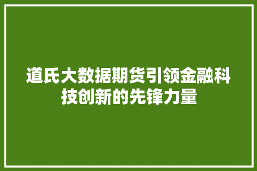 道氏大数据期货引领金融科技创新的先锋力量