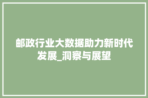 邮政行业大数据助力新时代发展_洞察与展望