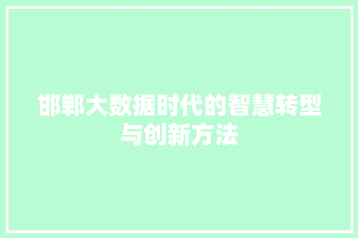 邯郸大数据时代的智慧转型与创新方法
