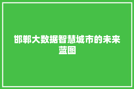 邯郸大数据智慧城市的未来蓝图