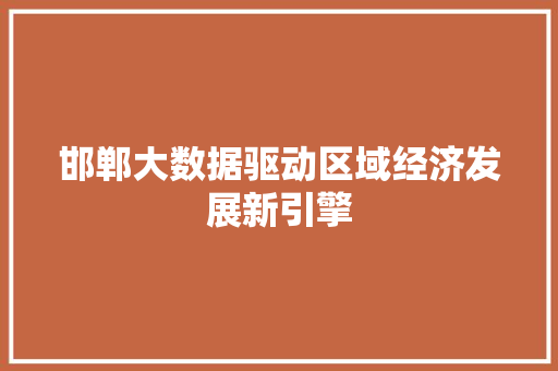 邯郸大数据驱动区域经济发展新引擎 电脑故障维修