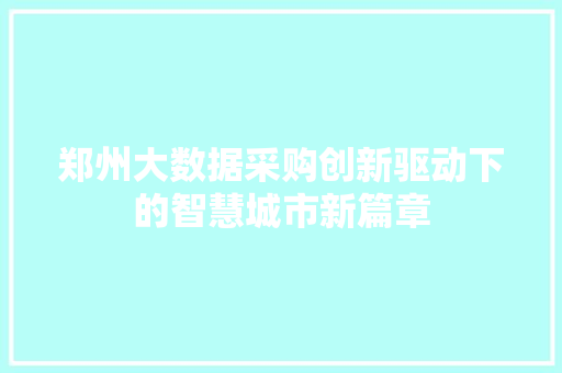 郑州大数据采购创新驱动下的智慧城市新篇章