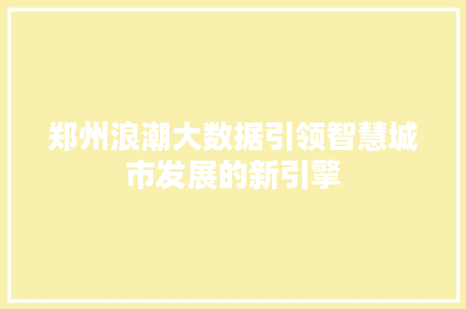 郑州浪潮大数据引领智慧城市发展的新引擎