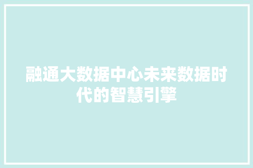 融通大数据中心未来数据时代的智慧引擎