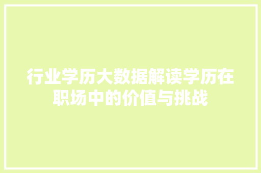 行业学历大数据解读学历在职场中的价值与挑战