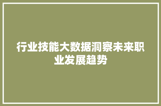 行业技能大数据洞察未来职业发展趋势
