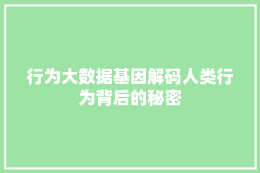 行为大数据基因解码人类行为背后的秘密