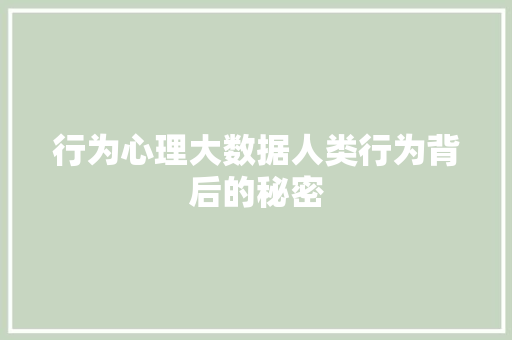 行为心理大数据人类行为背后的秘密