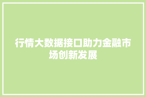 行情大数据接口助力金融市场创新发展
