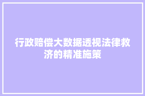 行政赔偿大数据透视法律救济的精准施策