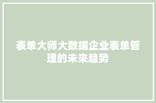 表单大师大数据企业表单管理的未来趋势