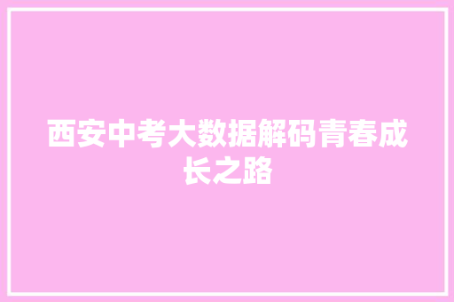 西安中考大数据解码青春成长之路