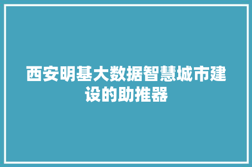 西安明基大数据智慧城市建设的助推器