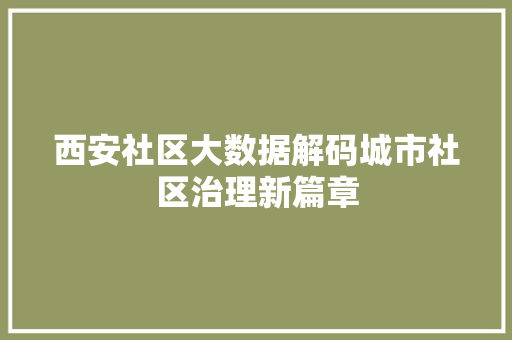 西安社区大数据解码城市社区治理新篇章