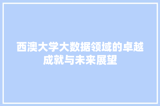 西澳大学大数据领域的卓越成就与未来展望