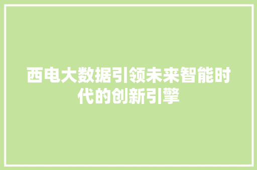 西电大数据引领未来智能时代的创新引擎