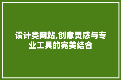 设计类网站,创意灵感与专业工具的完美结合 设计类网站,创意灵感与专业工具的完美结合 电脑基础
