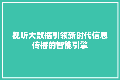 视听大数据引领新时代信息传播的智能引擎