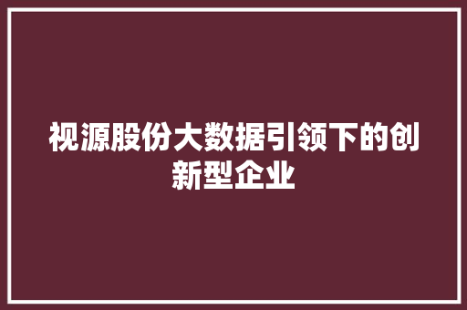 视源股份大数据引领下的创新型企业