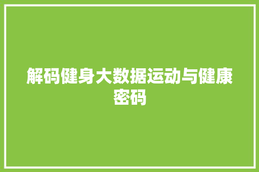 解码健身大数据运动与健康密码