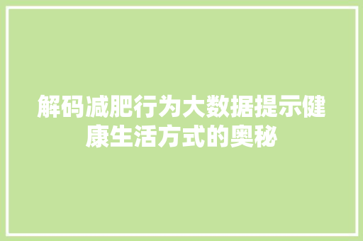 解码减肥行为大数据提示健康生活方式的奥秘