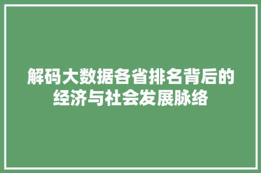 解码大数据各省排名背后的经济与社会发展脉络 解码大数据各省排名背后的经济与社会发展脉络