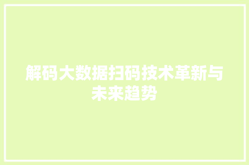 解码大数据扫码技术革新与未来趋势