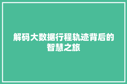 解码大数据行程轨迹背后的智慧之旅