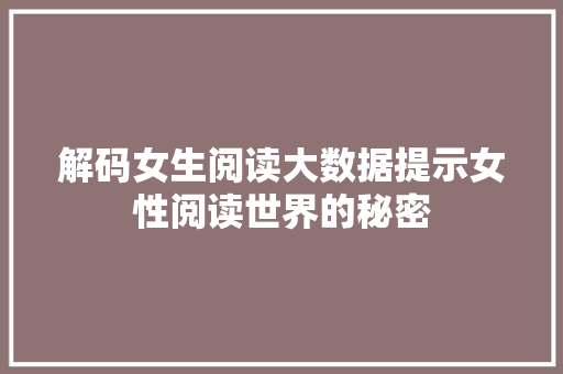 解码女生阅读大数据提示女性阅读世界的秘密
