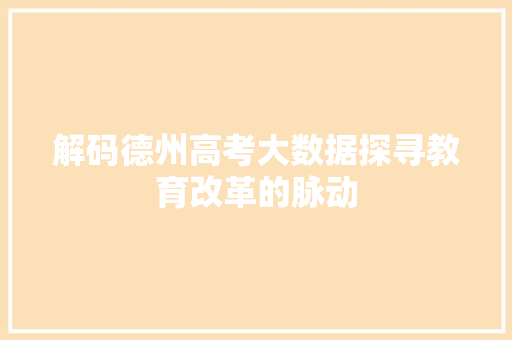 解码德州高考大数据探寻教育改革的脉动