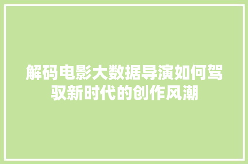 解码电影大数据导演如何驾驭新时代的创作风潮