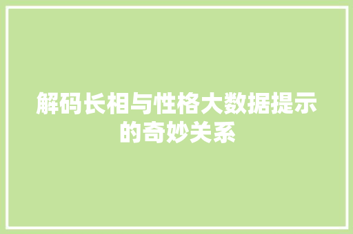 解码长相与性格大数据提示的奇妙关系