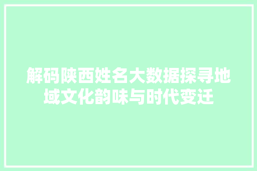 解码陕西姓名大数据探寻地域文化韵味与时代变迁 电脑配置