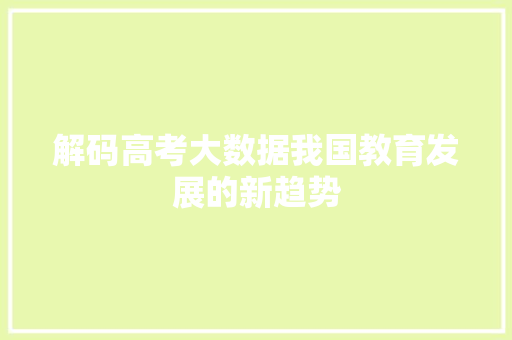 解码高考大数据我国教育发展的新趋势
