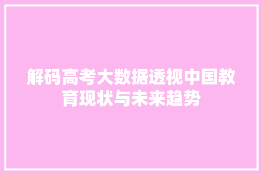 解码高考大数据透视中国教育现状与未来趋势 操作系统 解码高考大数据透视中国教育现状与未来趋势 操作系统