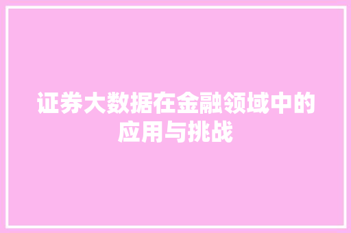 证券大数据在金融领域中的应用与挑战